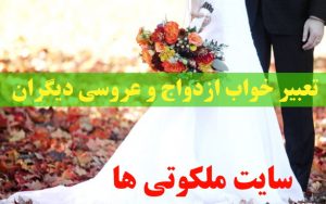 تعبیر خواب ازدواج و عروسی - کارت عروسی و ازدواج در خواب تعبیرش چیست