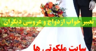 تعبیر خواب ازدواج و عروسی - کارت عروسی و ازدواج در خواب تعبیرش چیست