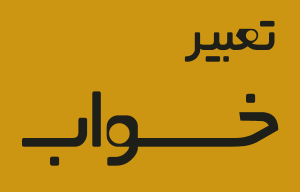 تعبیر خواب انگور و خوردن انگور - تعبیر باغ انگور سبز در خواب