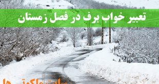 تعبیر خواب برف در فصل زمستان - راه رفتن در برف در خواب تعبیرش چیست