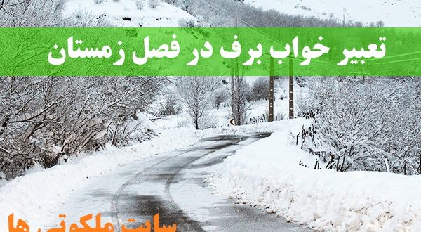 تعبیر خواب برف در فصل زمستان - راه رفتن در برف در خواب تعبیرش چیست