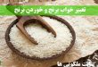 تعبیر خواب برنج و خوردن برنج - دیدن برنج سفید خام در خواب تعبیرش چیست