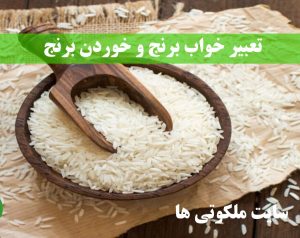 تعبیر خواب برنج و خوردن برنج - دیدن برنج سفید خام در خواب تعبیرش چیست