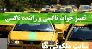 تعبیر خواب تاکسی و راننده تاکسی - تعبیر تاکسی زرد رنگ در خواب