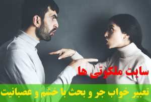 تعبیر خواب جر و بحث با خشم و عصبانیت - تعبیر بحث و جدال در خواب