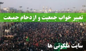 تعبیر خواب جمعیت و ازدحام جمیعت - تعبیر رهبری جمعیت و سخن با جمعیت