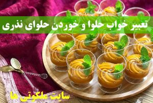 تعبیر خواب حلوا و خوردن حلوا - درست کردن حلوا در خواب تعبیرش چیست