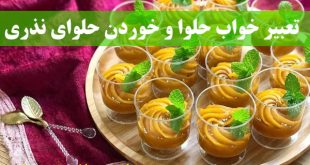 تعبیر خواب حلوا و خوردن حلوا - درست کردن حلوا در خواب تعبیرش چیست