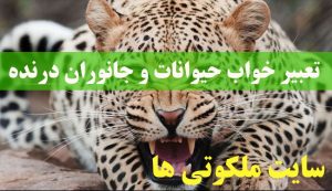 تعبیر خواب حیوانات و جانوران درنده - تعبیر کشتن حیوانات درنده در خواب