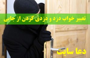 تعبیر خواب دزد و دزدی کردن از جایی - تعبیر فرار کردن از دزد در خواب