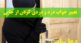 تعبیر خواب دزد و دزدی کردن از جایی - تعبیر فرار کردن از دزد در خواب