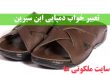 تعبیر خواب دمپایی ابن سیرین - دیدن دمپایی گشاد در خواب تعبیرش چیست