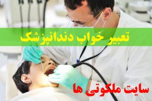 تعبیر خواب دندانپزشک - دیدن دکتر دندانپزشک در خواب نشانه چیست