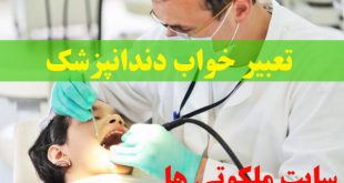 تعبیر خواب دندانپزشک - دیدن دکتر دندانپزشک در خواب نشانه چیست