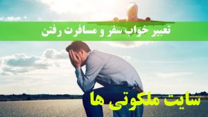 تعبیر خواب سفر و مسافرت رفتن - تعبیر سفر به مکان ناشناخته