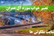 تعبیر خواب سوره آل عمران - خواندن سوره آل عمران در خواب تعبیرش چیست