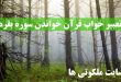 تعبیر خواب سوره بقره - تعبیر خواب قرآن خواندن سوره بقره