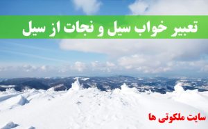 تعبیر خواب سیل و نجات از سیل - تعبیر سیل در رودخانه در خواب