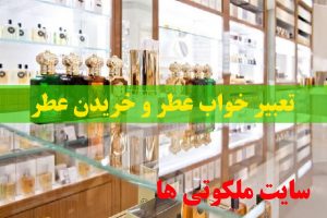 تعبیر خواب عطر و خریدن عطر - عطر هدیه گرفتن در خواب نشانه چیست