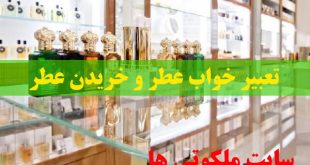 تعبیر خواب عطر و خریدن عطر - عطر هدیه گرفتن در خواب نشانه چیست