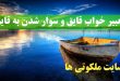 تعبیر خواب قایق و سوار شدن به قایق و قایق شکسته در دریا