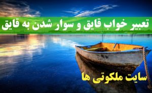 تعبیر خواب قایق و سوار شدن به قایق و قایق شکسته در دریا