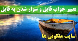 تعبیر خواب قایق و سوار شدن به قایق و قایق شکسته در دریا