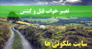 تعبیر خواب قتل و کشتن - دیدن به قتل رسیدن در خواب تعبیرش چیست