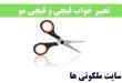 تعبیر خواب قیچی زدن پارچه - بریدن کاغذ با قیچی در خواب تعبیرش چیست