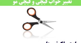 تعبیر خواب قیچی زدن پارچه - بریدن کاغذ با قیچی در خواب تعبیرش چیست