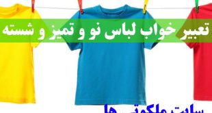 تعبیر خواب لباس نو و تمیز و شسته - دیدن لباس کهنه در خواب تعبیرش چیست