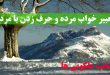 تعبیر خواب مرده و حرف زدن با مرده - زنده شدن مرده در خواب تعبیرش چیست