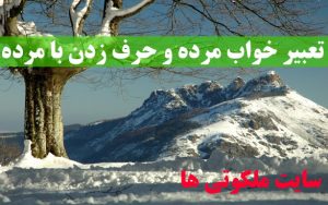 تعبیر خواب مرده و حرف زدن با مرده - زنده شدن مرده در خواب تعبیرش چیست