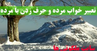 تعبیر خواب مرده و حرف زدن با مرده - زنده شدن مرده در خواب تعبیرش چیست