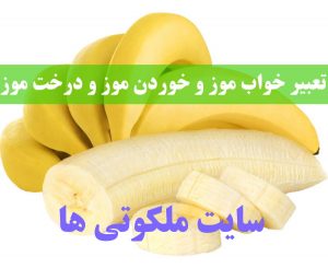 تعبیر خواب موز و خوردن موز - دیدن درخت موز در خواب تعبیرش چیست