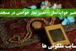 تعبیر خواب نماز - تعبیر نماز خواندن در مسجد - تعبیر نماز جمعه