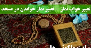 تعبیر خواب نماز - تعبیر نماز خواندن در مسجد - تعبیر نماز جمعه