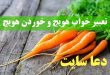 تعبیر خواب هویج و خوردن هویج - دیدن هویج رنده شده در خواب تعبیرش چیست