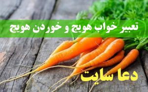 تعبیر خواب هویج و خوردن هویج - دیدن هویج رنده شده در خواب تعبیرش چیست