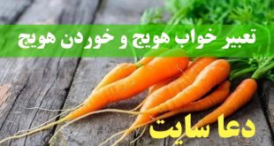 تعبیر خواب هویج و خوردن هویج - دیدن هویج رنده شده در خواب تعبیرش چیست