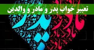 تعبیر خواب پدر و مادر - پیر شدن پدر و مادر در خواب تعبیرش چیست