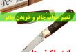 تعبیر خواب چاقو و خریدن چاقو - تعبیر چاقو میوه خوری در خواب