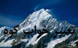 تعبیر خواب کوه و دامنه کوه - ریزش کوه در خواب تعبیرش چیست