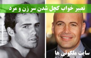 تعبیر خواب کچل شدن سر زن و مرد - تعبیر تاسی و کچل شدن در خواب