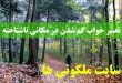 تعبیر خواب گم شدن در مکانی ناشناخته - معنی و مفهوم گم شدن در خواب