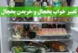 تعبیر خواب یخچال و خریدن یخچال - دیدن یخچال فریزر در خواب تعبیرش چیست
