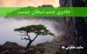 جادوی چشم شیطان چیست - ابطال سحر بزرگ و دفع همزاد