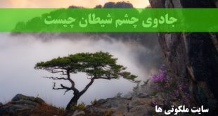 جادوی چشم شیطان چیست - ابطال سحر بزرگ و دفع همزاد