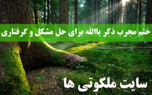 ختم مجرب ذکر یاالله برای حل مشکل و گرفتاری