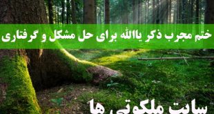 ختم مجرب ذکر یاالله برای حل مشکل و گرفتاری